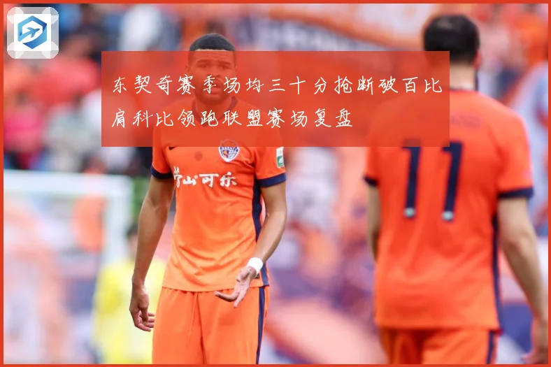 东契奇赛季场均三十分抢断破百比肩科比领跑联盟赛场复盘