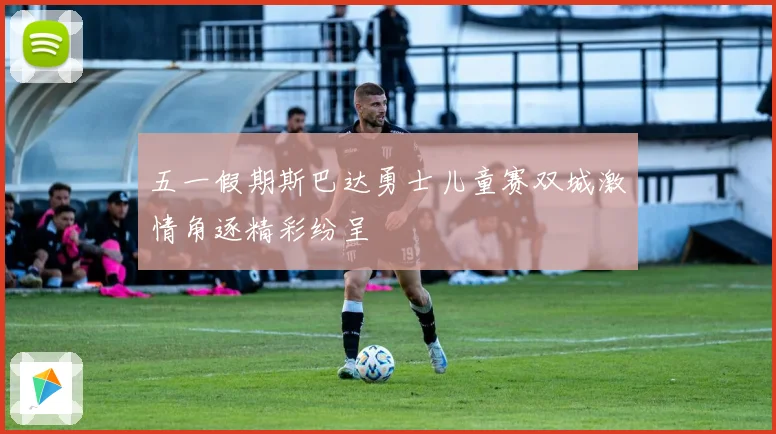 五一假期斯巴达勇士儿童赛双城激情角逐精彩纷呈