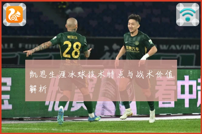 凯恩生涯冰球技术特点与战术价值解析