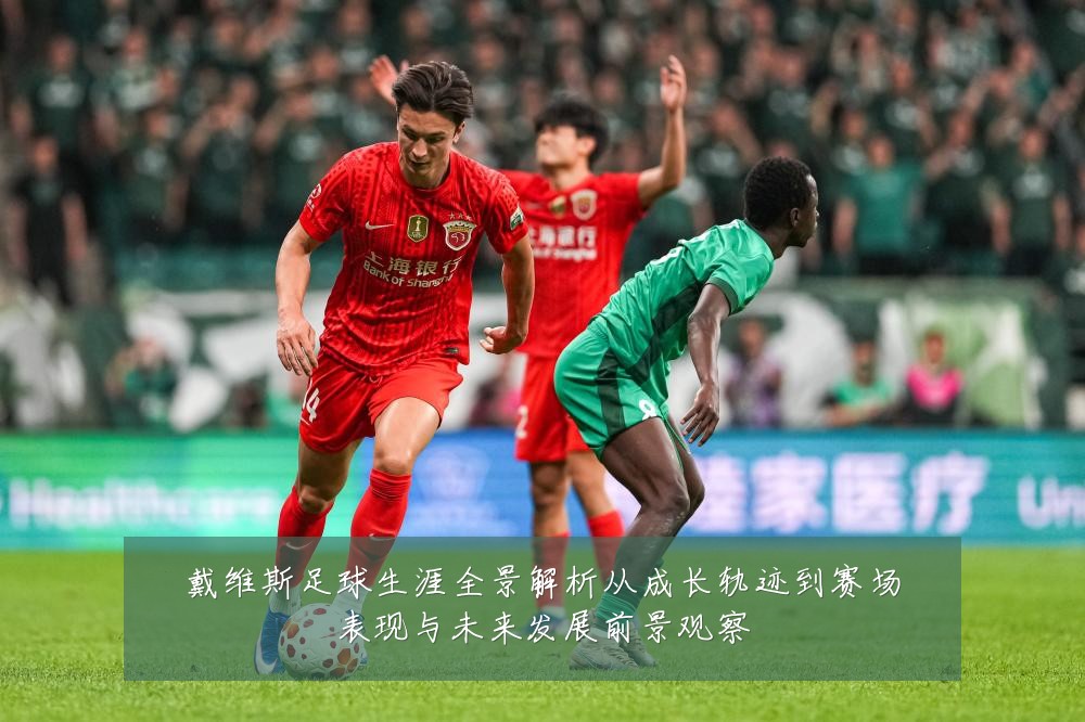 戴维斯足球生涯全景解析从成长轨迹到赛场表现与未来发展前景观察