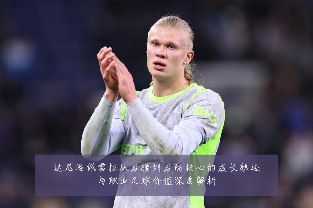 达尼洛佩雷拉从后腰到后防核心的成长轨迹与职业足球价值深度解析