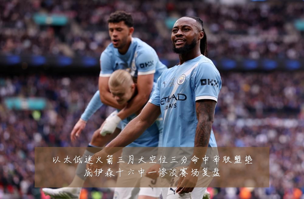 以太低迷火箭三月大空位三分命中率联盟垫底伊森十六中一惨淡赛场复盘