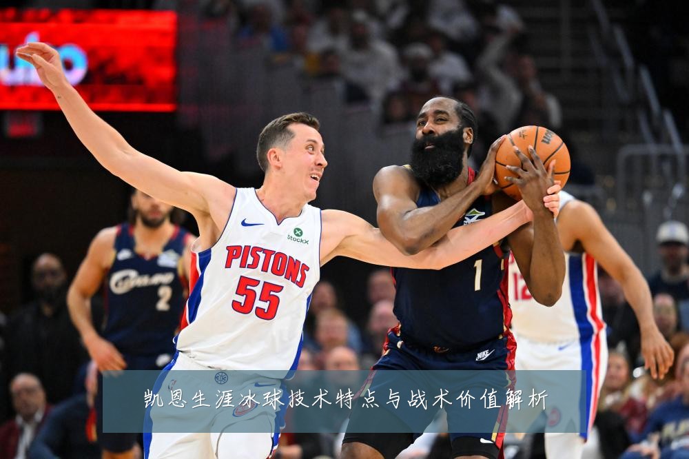 凯恩生涯冰球技术特点与战术价值解析