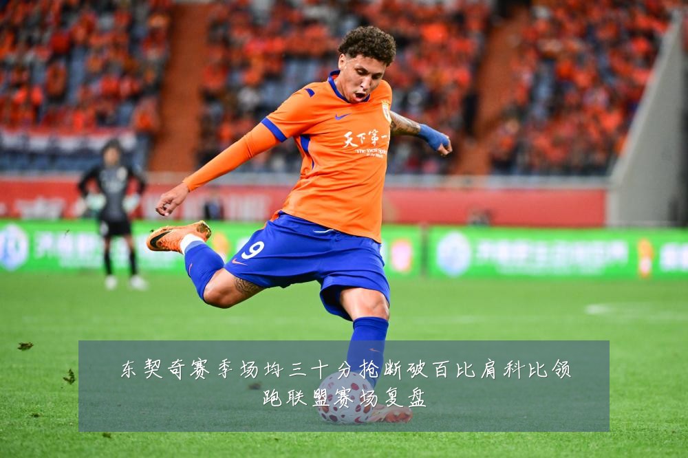东契奇赛季场均三十分抢断破百比肩科比领跑联盟赛场复盘