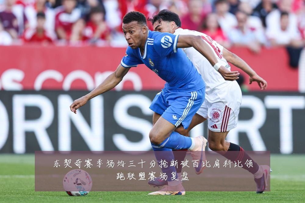 东契奇赛季场均三十分抢断破百比肩科比领跑联盟赛场复盘