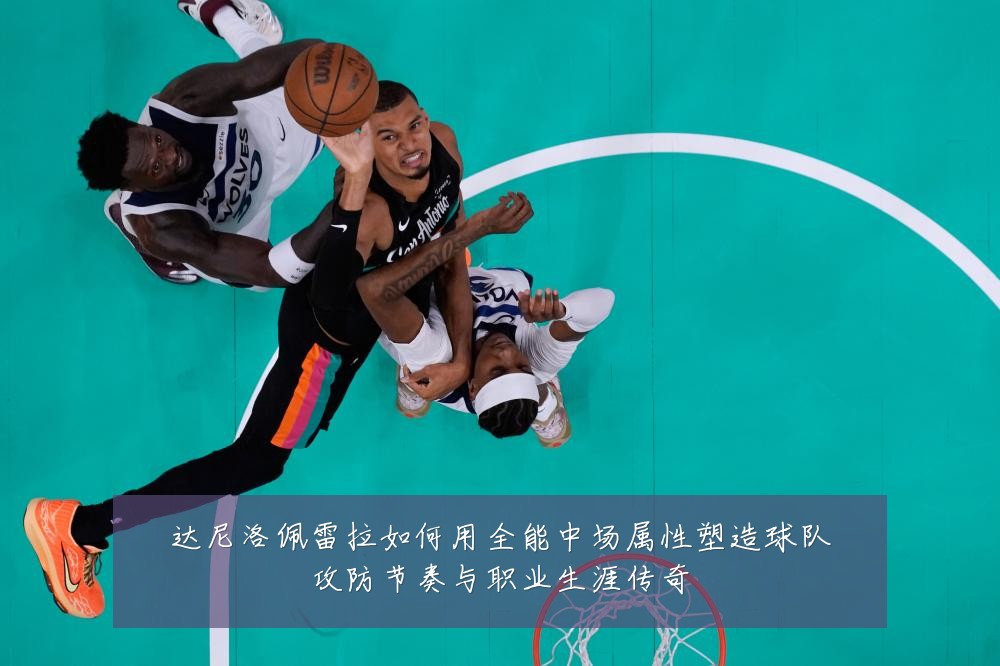 达尼洛佩雷拉如何用全能中场属性塑造球队攻防节奏与职业生涯传奇