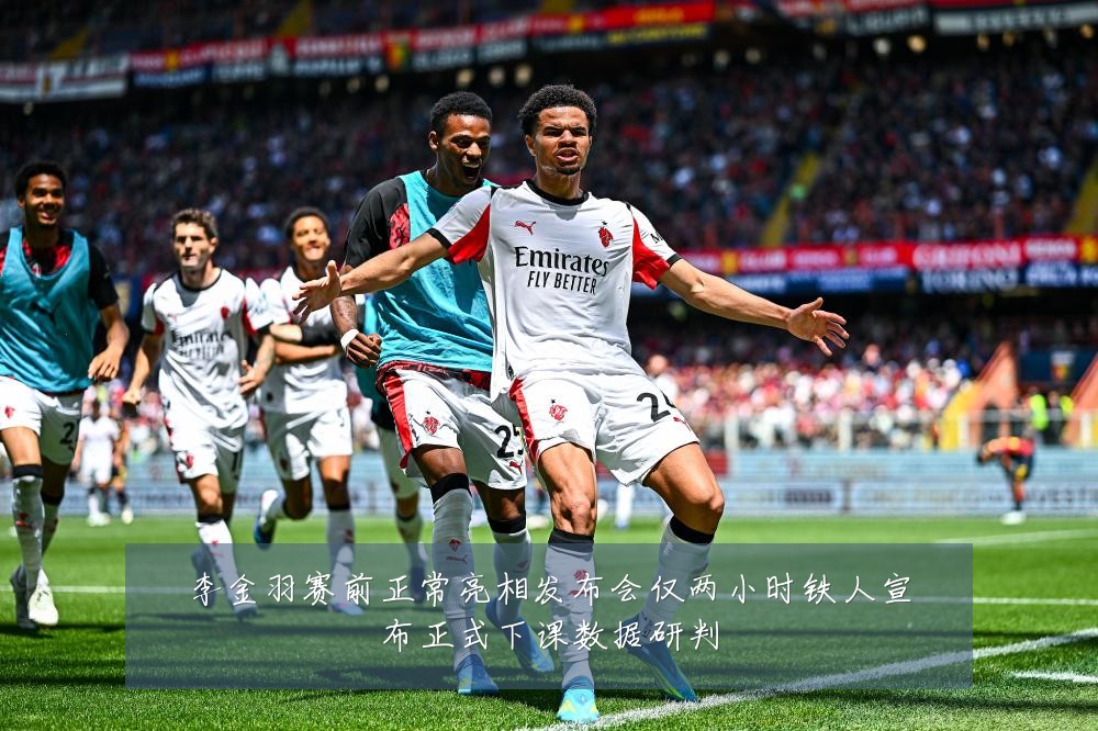 李金羽赛前正常亮相发布会仅两小时铁人宣布正式下课数据研判