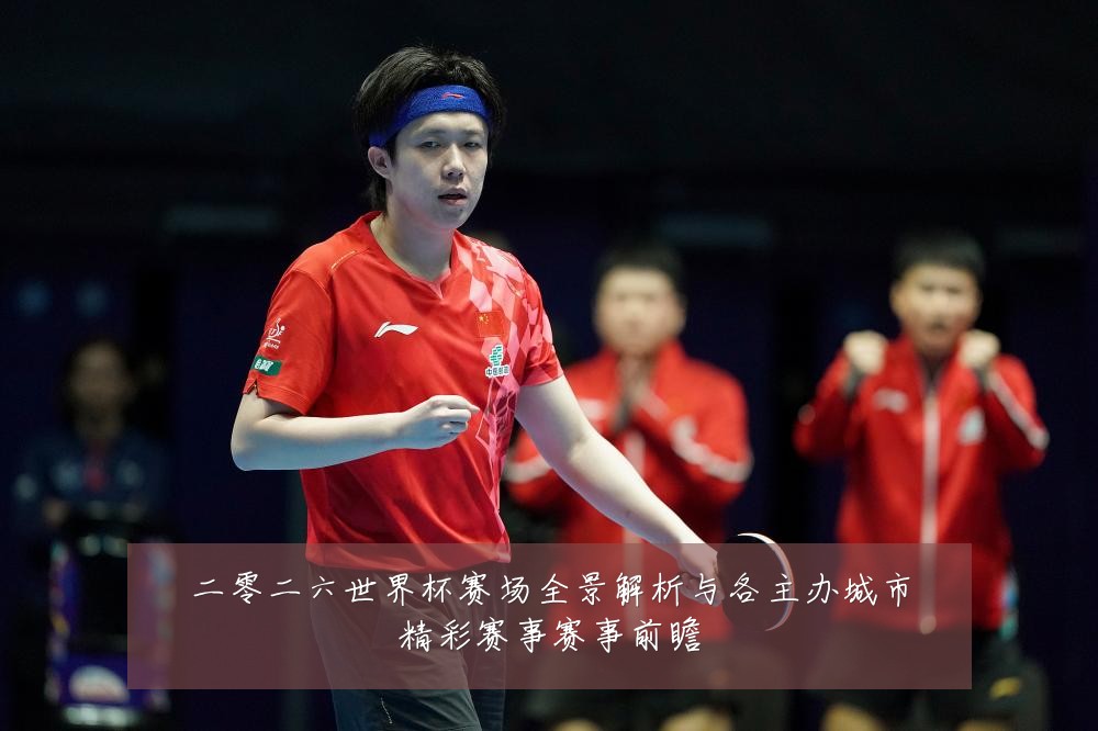 二零二六世界杯赛场全景解析与各主办城市精彩赛事赛事前瞻