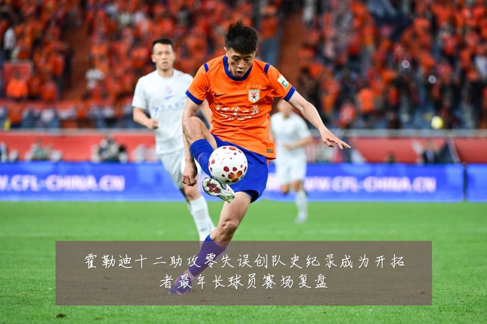 霍勒迪十二助攻零失误创队史纪录成为开拓者最年长球员赛场复盘