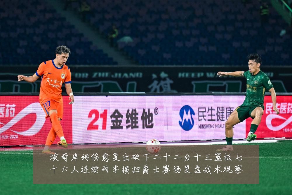 埃奇库姆伤愈复出砍下二十二分十三篮板七十六人连续两季横扫爵士赛场复盘战术观察